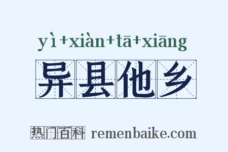 异县他乡是什么意思的图片